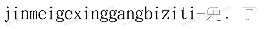 jinmeigexinggangbiziti字体转换