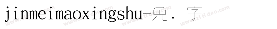 jinmeimaoxingshu字体转换