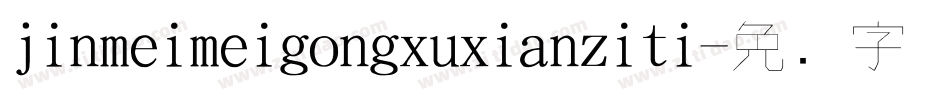 jinmeimeigongxuxianziti字体转换