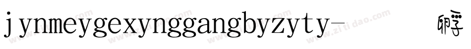 jinmeigexinggangbiziti字体转换