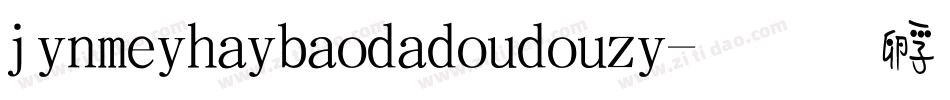 jinmeihaibaodadoudouzi字体转换