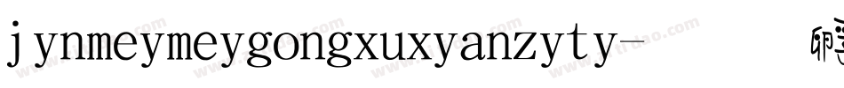 jinmeimeigongxuxianziti字体转换