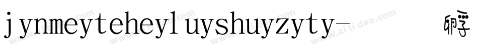jinmeiteheiluishuiziti字体转换