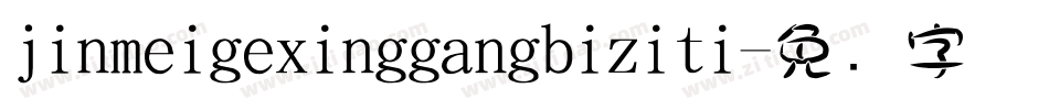 jinmeigexinggangbiziti字体转换