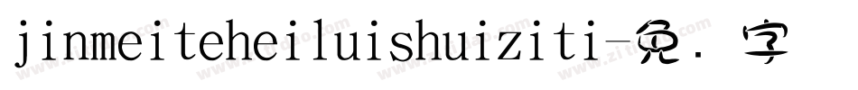 jinmeiteheiluishuiziti字体转换