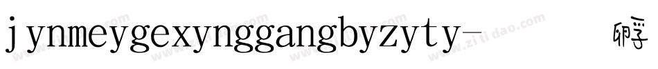 jinmeigexinggangbiziti字体转换