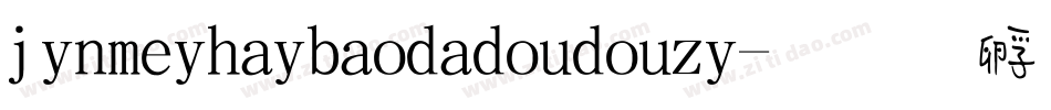 jinmeihaibaodadoudouzi字体转换