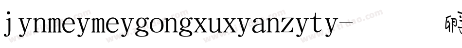 jinmeimeigongxuxianziti字体转换