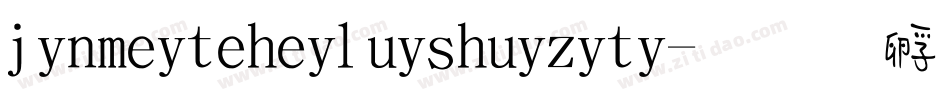 jinmeiteheiluishuiziti字体转换
