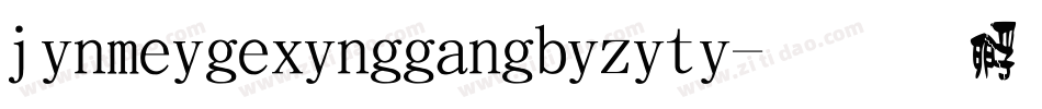 jinmeigexinggangbiziti字体转换