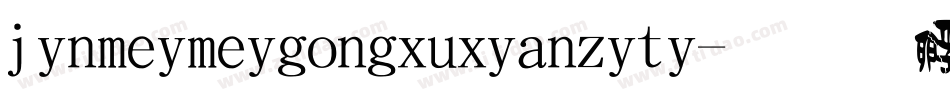 jinmeimeigongxuxianziti字体转换