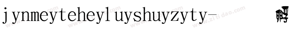 jinmeiteheiluishuiziti字体转换