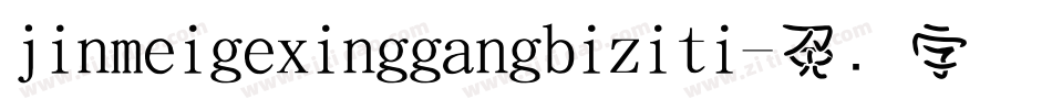 jinmeigexinggangbiziti字体转换