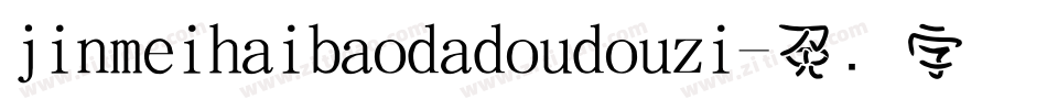jinmeihaibaodadoudouzi字体转换