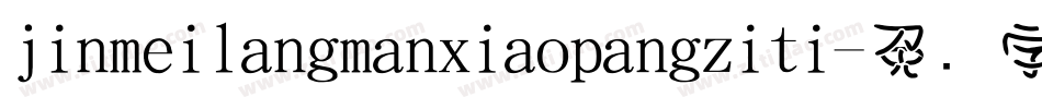 jinmeilangmanxiaopangziti字体转换