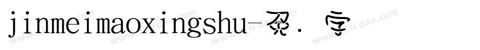 jinmeimaoxingshu字体转换
