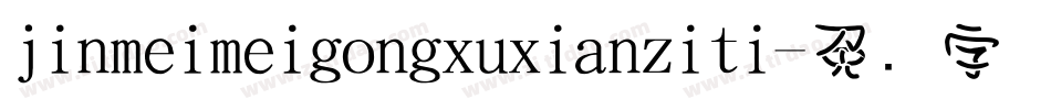 jinmeimeigongxuxianziti字体转换