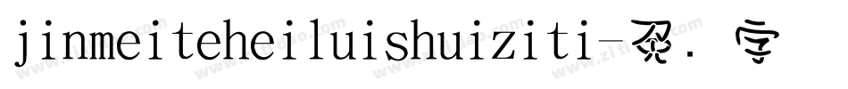 jinmeiteheiluishuiziti字体转换