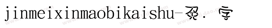 jinmeixinmaobikaishu字体转换