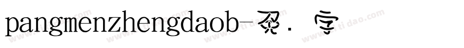 pangmenzhengdaob字体转换