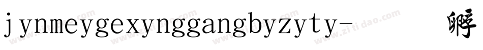 jinmeigexinggangbiziti字体转换