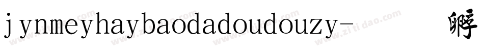 jinmeihaibaodadoudouzi字体转换