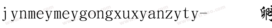 jinmeimeigongxuxianziti字体转换