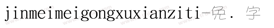 jinmeimeigongxuxianziti字体转换