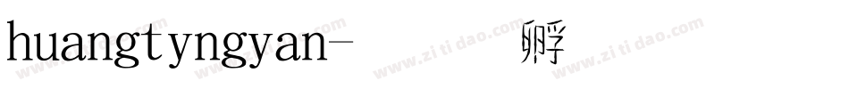 huangtingian字体转换