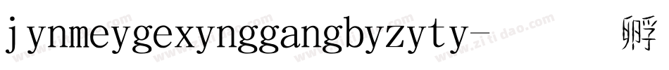 jinmeigexinggangbiziti字体转换