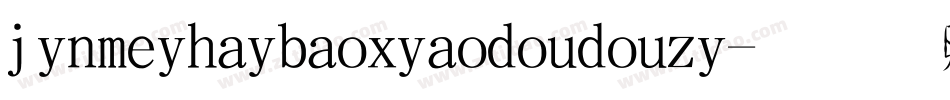 jinmeihaibaoxiaodoudouzi字体转换