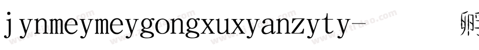 jinmeimeigongxuxianziti字体转换