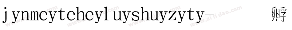 jinmeiteheiluishuiziti字体转换