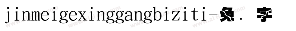 jinmeigexinggangbiziti字体转换