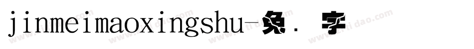 jinmeimaoxingshu字体转换