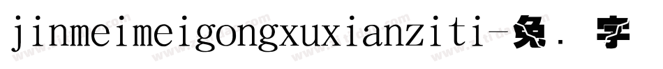 jinmeimeigongxuxianziti字体转换