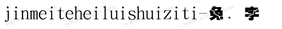 jinmeiteheiluishuiziti字体转换