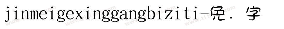 jinmeigexinggangbiziti字体转换