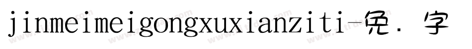 jinmeimeigongxuxianziti字体转换