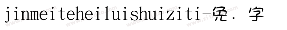 jinmeiteheiluishuiziti字体转换
