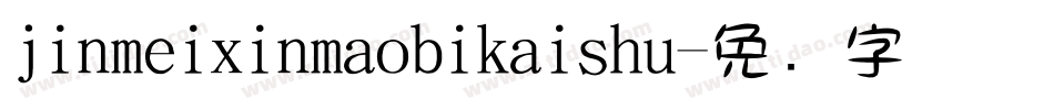 jinmeixinmaobikaishu字体转换