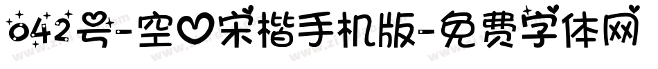 042号-空心宋楷手机版字体转换
