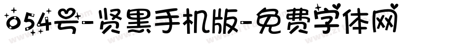054号-贤黑手机版字体转换