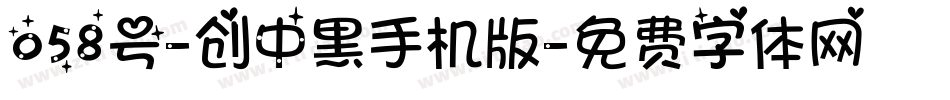 058号-创中黑手机版字体转换