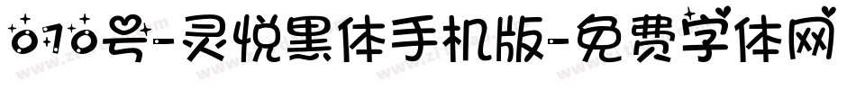 070号-灵悦黑体手机版字体转换