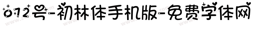 072号-初林体手机版字体转换