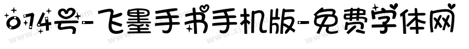 074号-飞墨手书手机版字体转换