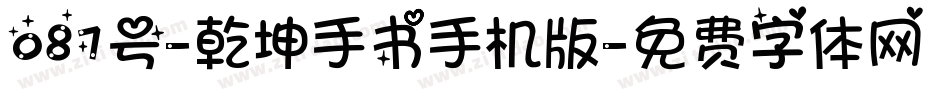 087号-乾坤手书手机版字体转换