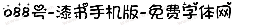 088号-漆书手机版字体转换