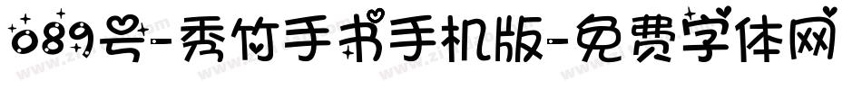 089号-秀竹手书手机版字体转换
